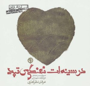 کتاب در سینه ات نهنگی می تپد | انتشارات صابرین