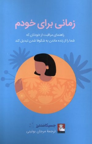 کتاب زمانی برای خودم | انتشارات مهراندیش