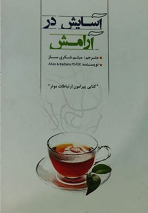 کتاب آسایش در آرامش | انتشارات خاموش