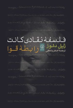 کتاب فلسفه نقادی کانت | انتشارات نشر نی