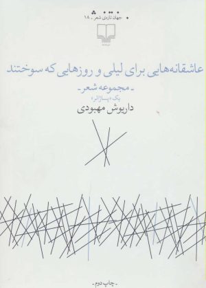 کتاب عاشقانه هایی برای لیلی و روزهایی که سوختند | انتشارات نشر چشمه