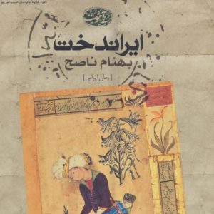 کتاب ایراندخت | انتشارات آموت