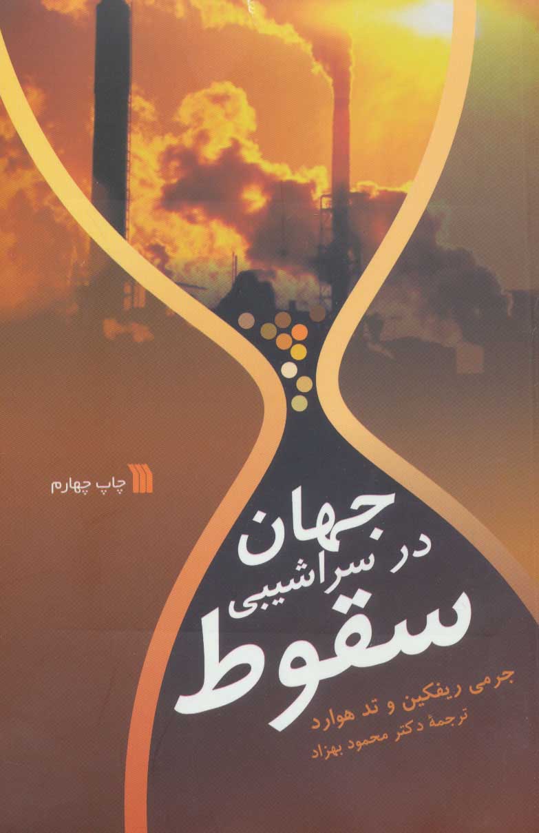 کتاب جهان در سراشیبی سقوط | انتشارات سروش