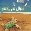 کتاب ماه را دنبال می کنم | انتشارات برکه آبی