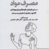 کتاب اختلالات مصرف مواد در شیرخواران، کودکان و نوجوانان | انتشارات کتابسرای میردشتی