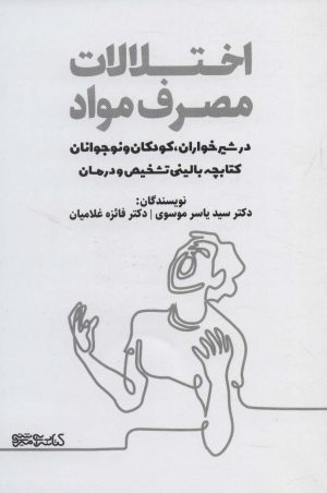 کتاب اختلالات مصرف مواد در شیرخواران، کودکان و نوجوانان | انتشارات کتابسرای میردشتی