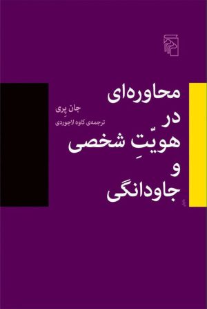 کتاب محاوره در هویت شخصی و جاودانگی | انتشارات مرکز