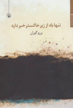 کتاب تنها باد از زیر خاکستر خبر دارد | انتشارات مروارید