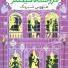 کتاب اسرار فروشگاه سینکلر 4 | انتشارات شهر قلم