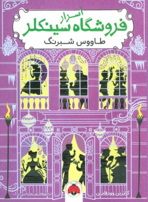 کتاب اسرار فروشگاه سینکلر 4 | انتشارات شهر قلم