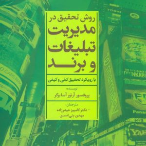 کتاب روش تحقیق در مدیریت تبلیغات و برند | انتشارات علم