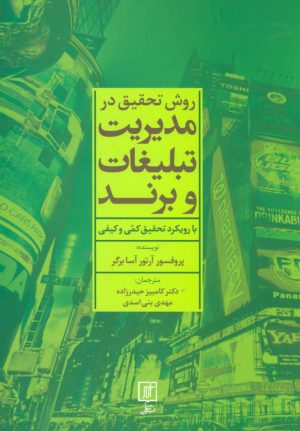 کتاب روش تحقیق در مدیریت تبلیغات و برند | انتشارات علم