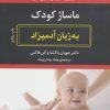 کتاب ماساژ کودک به زبان آدمیزاد | انتشارات هیرمند