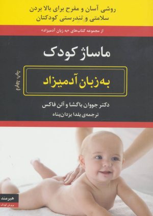 کتاب ماساژ کودک به زبان آدمیزاد | انتشارات هیرمند