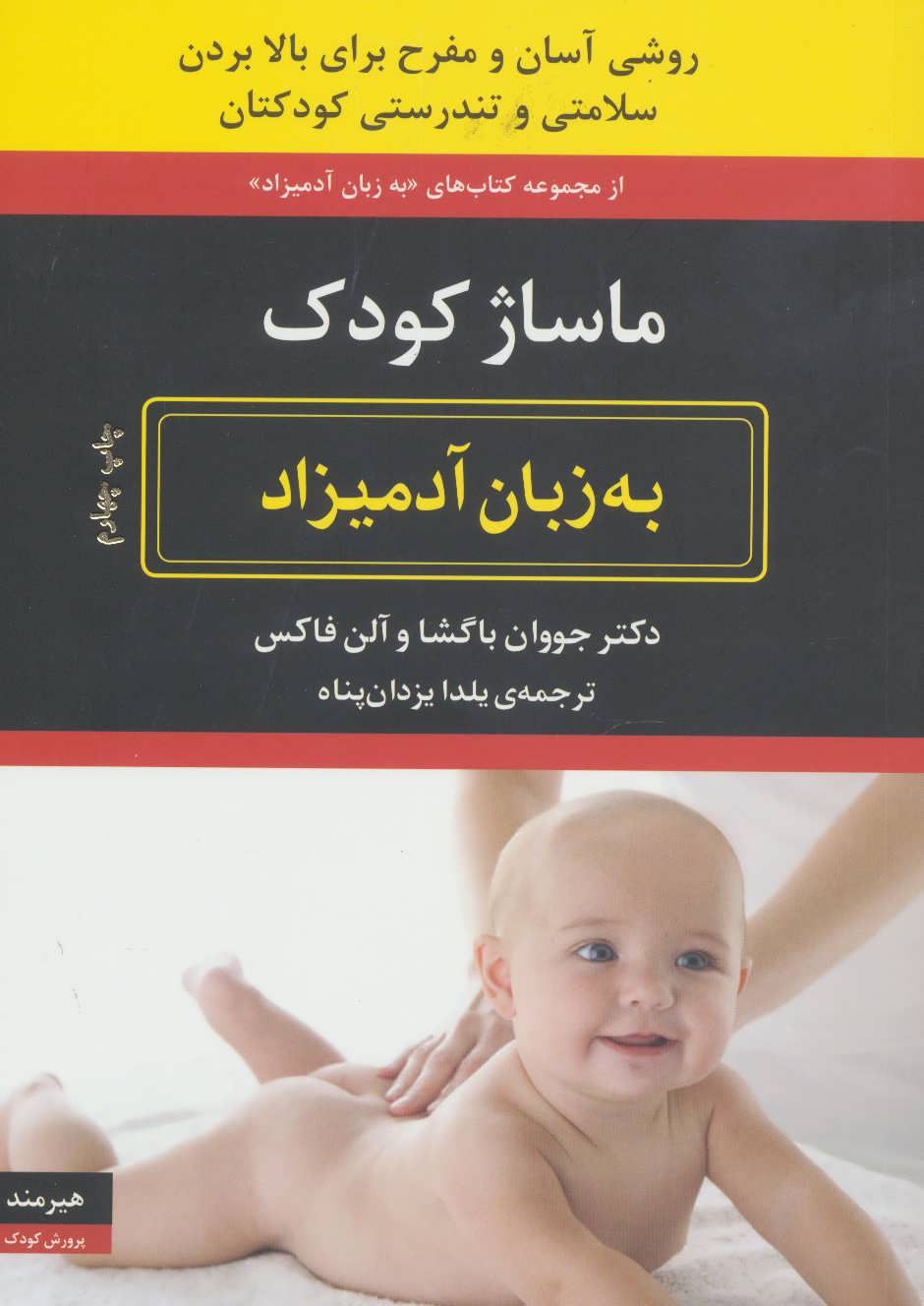کتاب ماساژ کودک به زبان آدمیزاد | انتشارات هیرمند