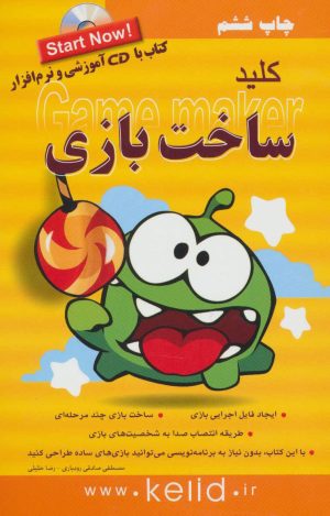 کتاب کلید ساخت بازی | انتشارات کلید آموزش