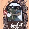 کتاب آخرین‌ کشتی | انتشارات محراب قلم