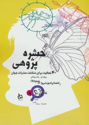کتاب حشره پژوهی | انتشارات دیبایه