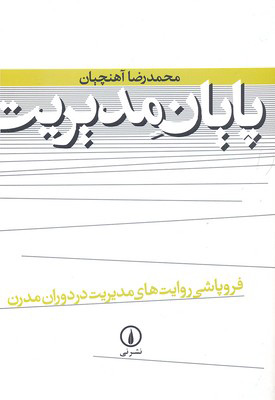 کتاب پایان مدیریت | انتشارات نشر نی