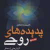 کتاب پدیده های روحی | انتشارات لیوسا