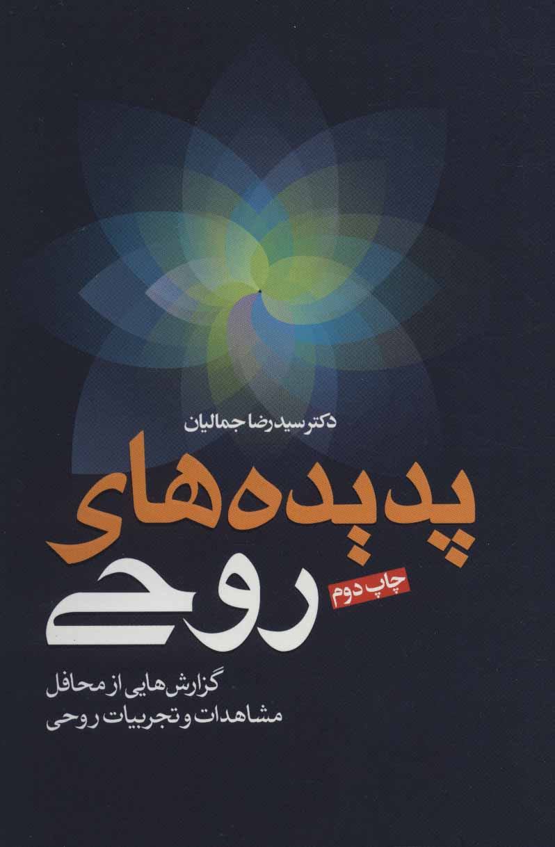 کتاب پدیده های روحی | انتشارات لیوسا
