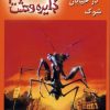 کتاب وحشت در خیابان شوک | انتشارات نشر ویدا