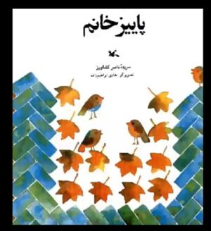 کتاب پاییز خانم | انتشارات کانون پرورش فکری کودکان و نوجوانان