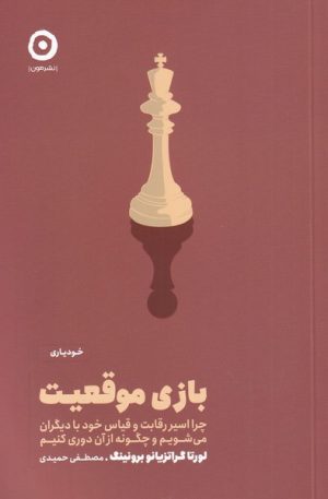 کتاب بازی موقعیت | انتشارات نشر مون