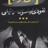 کتاب الی کوهن | انتشارات ذکر