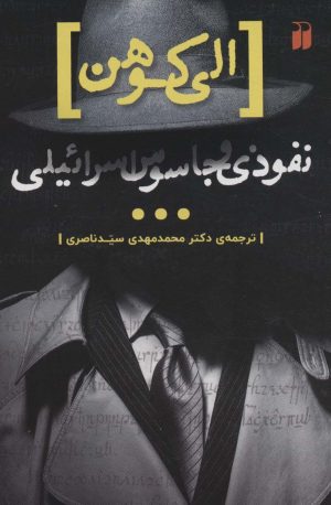 کتاب الی کوهن | انتشارات ذکر