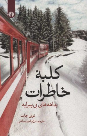 کتاب کلبه خاطرات | انتشارات علمی و فرهنگی
