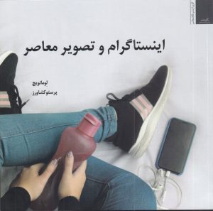 کتاب اینستاگرام و تصویر معاصر | انتشارات نگاه معاصر