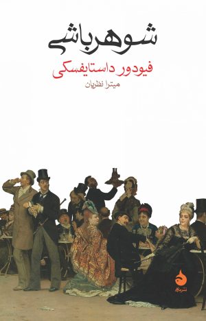 کتاب شوهر باشی | انتشارات ماهی