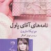 کتاب نامه های آقای پاول | انتشارات روزگار