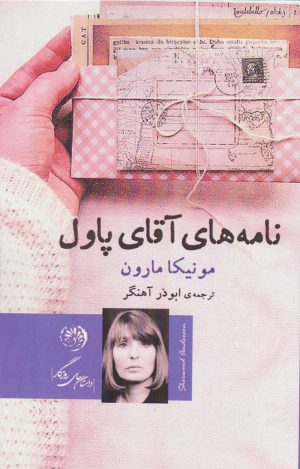 کتاب نامه های آقای پاول | انتشارات روزگار