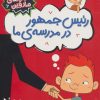 کتاب رئیس جمهور در مدرسه ی ما | انتشارات فنی ایران نردبان