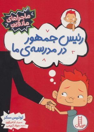 کتاب رئیس جمهور در مدرسه ی ما | انتشارات فنی ایران نردبان