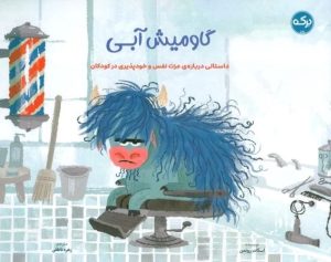 کتاب گاومیش آبی | انتشارات برکه آبی