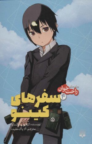 کتاب سفرهای کینو | انتشارات پیدایش