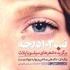 کتاب تب 103 درجه | انتشارات سرزمین اهورایی