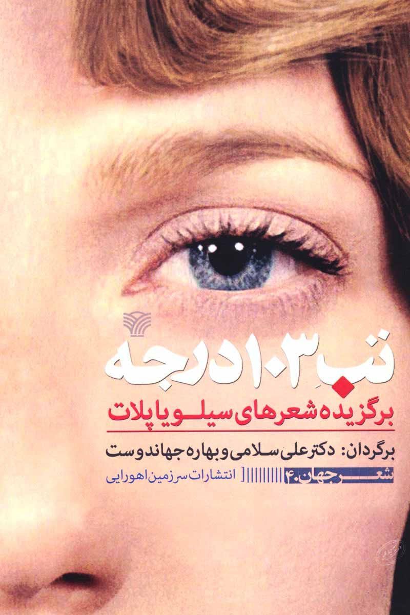 کتاب تب 103 درجه | انتشارات سرزمین اهورایی