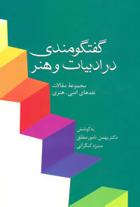 کتاب گفتگومندی در ادبیات و هنر | انتشارات سخن