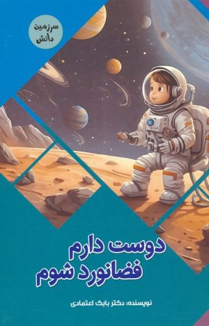 کتاب دوست دارم فضانورد شوم | انتشارات پیام عدالت