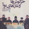 کتاب خرگوش ها و مارهای بوآ | انتشارات افق