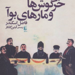 کتاب خرگوش ها و مارهای بوآ | انتشارات افق