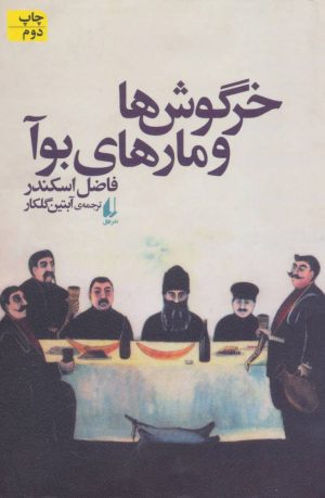 کتاب خرگوش ها و مارهای بوآ | انتشارات افق