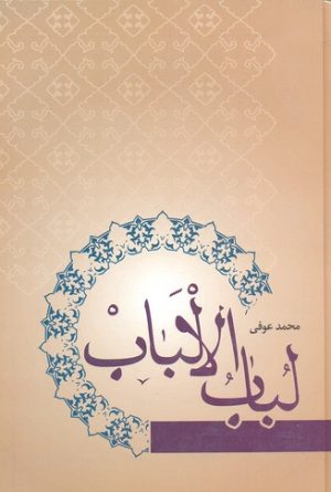 کتاب لباب الالباب | انتشارات فردوس