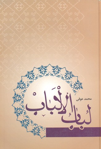 کتاب لباب الالباب | انتشارات فردوس