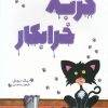 کتاب گربه خرابکار | انتشارات میچکا