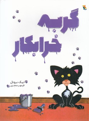 کتاب گربه خرابکار | انتشارات میچکا